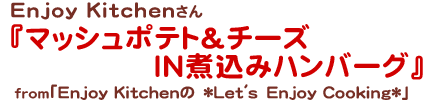 マッシュポテト＆チーズＩＮ煮込みハンバーグ