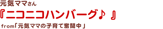 ニコニコハンバーグ♪ 