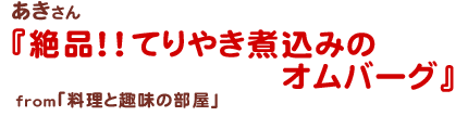 絶品！！てりやき煮込みのオムバーグ