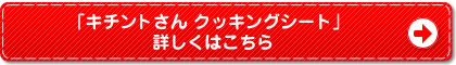 ｢キチントさん クッキングシート」 詳しくはこちら