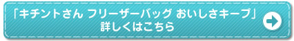 ｢キチントさん フリーザーバッグ おいしさキープ」 詳しくはこちら