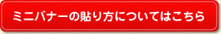 ミニバナーの貼り方についてはこちら