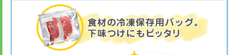 食材の冷凍保存用バッグ。下味つけにもピッタリ