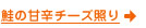 鮭の甘辛チーズ照り