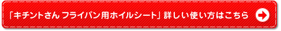 「キチントさん フライパン用ホイルシート」詳しい使い方はこちら