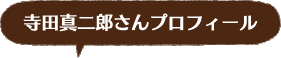 寺田真二郎さんプロフィール