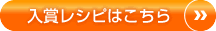 入賞レシピはこちら