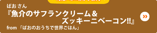 ぱお さん『魚介のサフランクリーム＆ズッキーニベーコン！！』from 「ぱおのおうちで世界ごはん」
