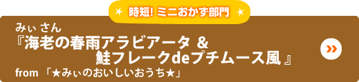 みぃ さん『海老の春雨アラビアータ ＆ 鮭フレークdeプチムース風 』from 「★みぃのおいしいおうち★」