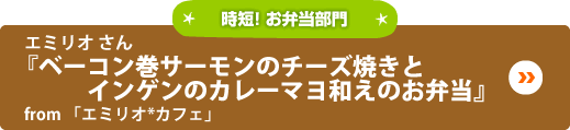 エミリオ さん『ベーコン巻サーモンのチーズ焼きとインゲンのカレーマヨ和えのお弁当』from「エミリオ*カフェ」