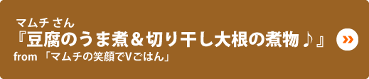 マムチ さん『豆腐のうま煮＆切り干し大根の煮物♪』from「マムチの笑顔でVごはん」