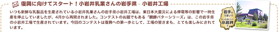 復興に向けてスタート！小岩井乳業さんの岩手県　小岩井工場