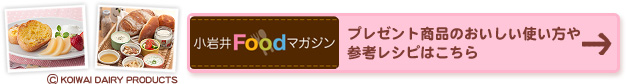 プレゼント商品のおいしい使い方や参考レシピはこちら