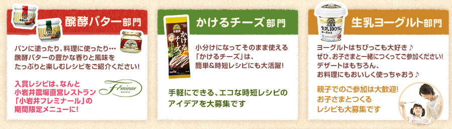 醗酵バター部門　かけるチーズ部門　生乳ヨーグルト部門