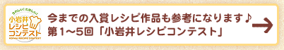 今までの入賞レシピ作品も参考になります♪第1～5回「小岩井レシピコンテスト」