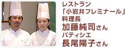 レストラン「小岩井フレミナール」料理長　加藤純司さん　パティシエ　長尾陽子さん