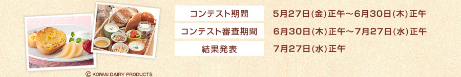 コンテスト期間：5月27日(金)正午～6月30日(木)正午
    コンテスト審査期間：6月30日(木)正午～7月27日(水)正午
    結果発表：7月27日(水)正午