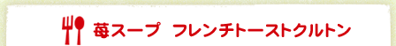 苺スープ　フレンチトーストクルトン