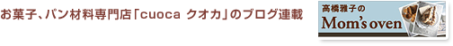 お菓子、パン材料専門店クオカのブログ連載