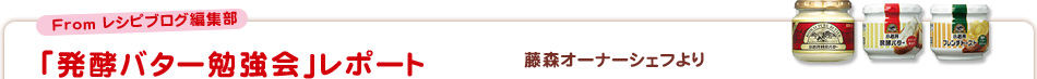 「発酵バター勉強会」レポート