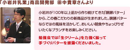 「小岩井乳業」商品開発部　田中貴章さんより