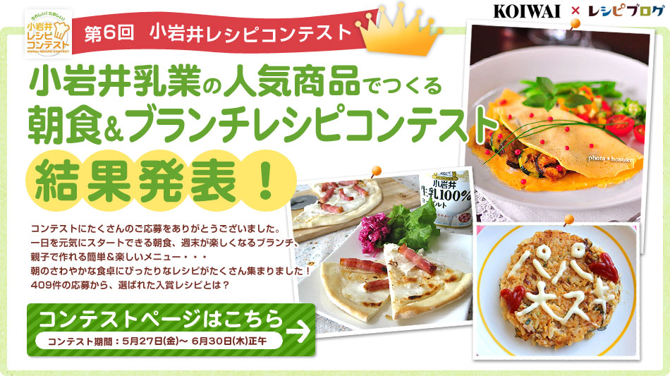 朝食＆ブランチレシピコンテスト結果発表！