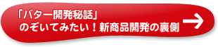 「バター開発秘話」