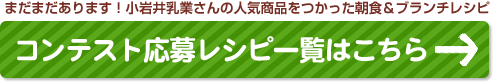 コンテスト応募レシピ一覧はこちら