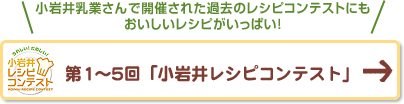 第1～5回「小岩井レシピコンテスト」