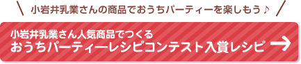 おうちパーティ―レシピコンテスト入賞レシピ