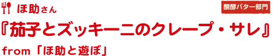 茄子とズッキーニのクレープ・サレ