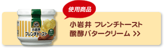 小岩井 フレンチトースト　醗酵バタークリーム