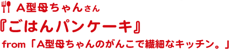 ごはんパンケーキ