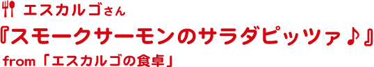 スモークサーモンのサラダピッツァ♪