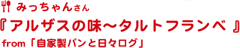 アルザスの味～タルトフランべ