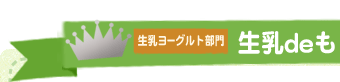 生乳deもっと楽しいレシピ賞