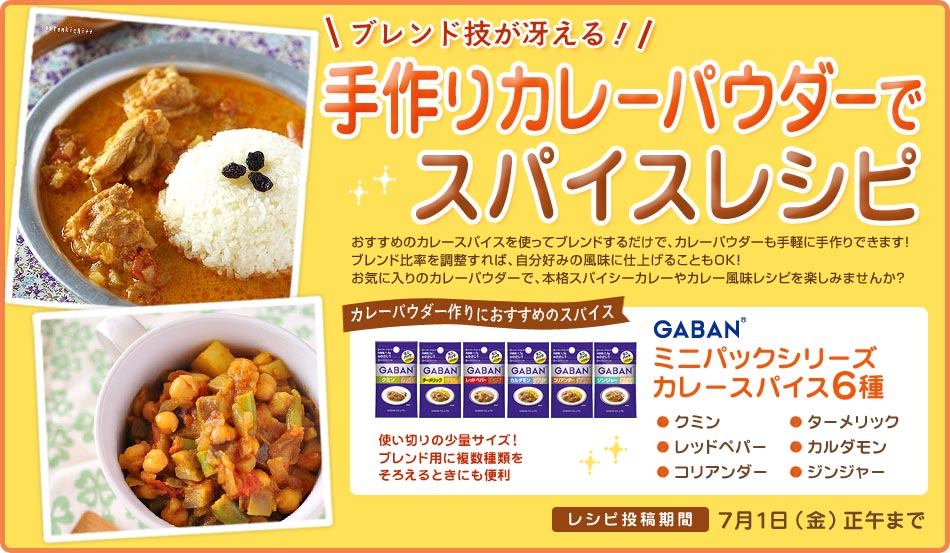 ブレンド技が冴える 手作りカレーパウダーでスパイスレシピ レシピブログ 料理ブログのレシピ満載