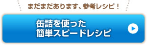 缶詰を使った簡単スピードレシピ