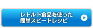 レトルト食品を使った簡単スピードレシピ