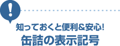 知っておくと便利＆安心！缶詰の表示記号