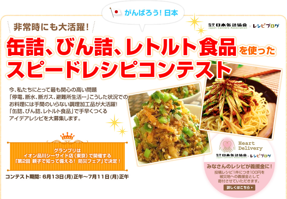 非常時にも大活躍！缶詰、びん詰、レトルト食品を使ったスピードレシピコンテスト