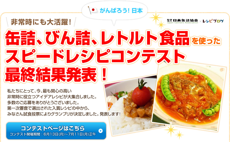 非常時にも大活躍！缶詰、びん詰、レトルト食品を使ったスピードレシピコンテスト最終審査結果発表！