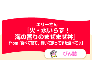 火・水いらず！海の香りのまぜまぜ丼