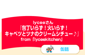 包丁いらず！火いらず！　キャベツとツナのクリームシチュー♪