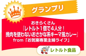 レトルト１個で４人分！　挽肉を使わないおさかな系キーマ風カレー