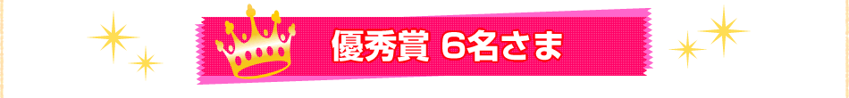 優秀賞6名さま