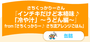 インチキだけど本格味♪「冷や汁」～うどん編～