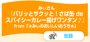 パリッとサクッと！さば缶 de スパイシーカレー揚げワンタン♪