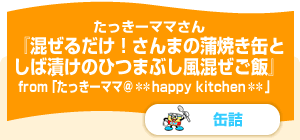 混ぜるだけ！さんまの蒲焼き缶としば漬けのひつまぶし風混ぜご飯