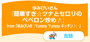 簡単すぎ☆ツナとセロリのペペロン炒め♪ニュースなる出来事～